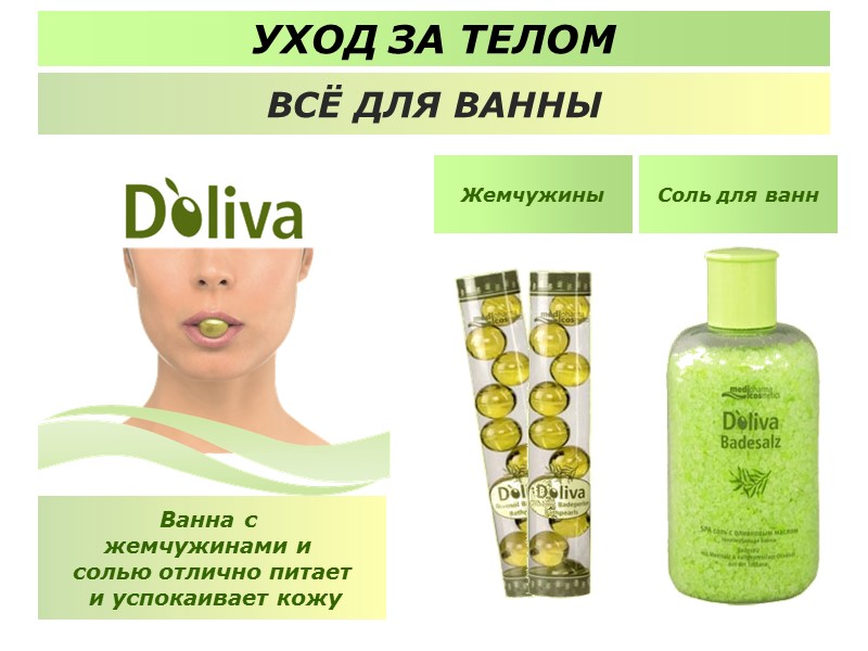 УХОД ЗА ТЕЛОМ ВСЁ ДЛЯ ВАННЫ Ванна с  жемчужинами и  солью отлично